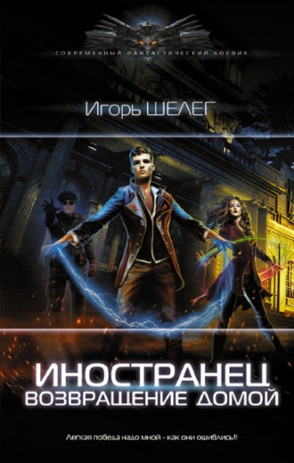 . Иностранец. Возвращение домой