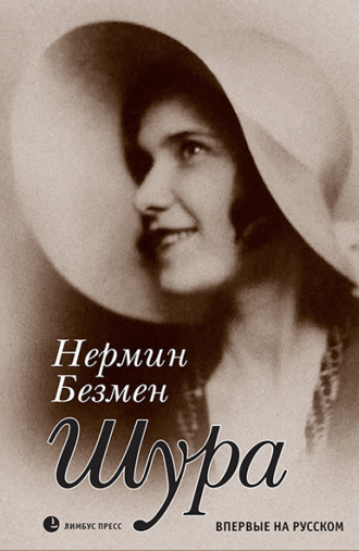 Нермин Безмен. Шура. Париж 1924 – 1926