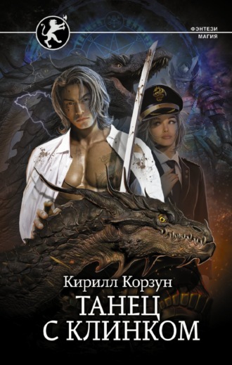 Кирилл Корзун. Танец с Клинком