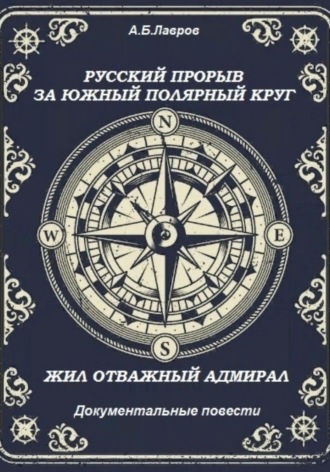 . Русский прорыв за Южный полярный круг. Жил отважный адмирал