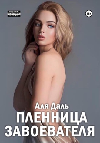 . Пленница завоевателя