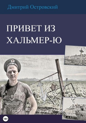Дмитрий Островский. Привет из Хальмер-Ю