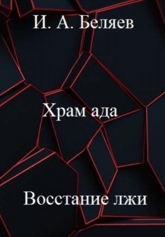 . Храм ада. Восстание лжи. Книга третья. Цикл «Октаэдр. Золотой аддон»