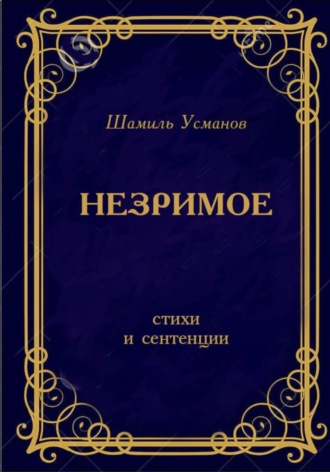 . Незримое