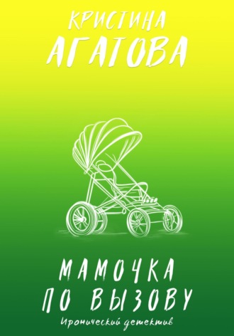 Кристина Агатова. Мамочка по вызову