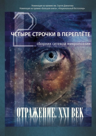 . Четыре строчки в переплете – 2. Сборник сетевой микропоэзии