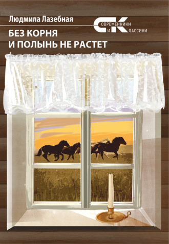 Людмила Семеновна Лазебная. Без корня и полынь не растет