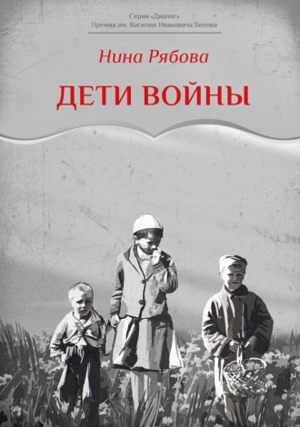 Нина Рябова. Дети войны