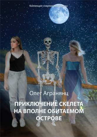 Олег Агранянц. Приключение скелета на вполне обитаемом острове