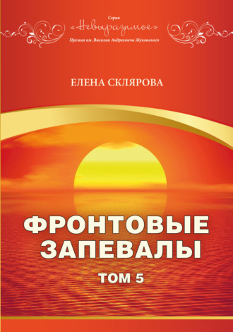 Елена Склярова. Фронтовые запевалы. Том 5