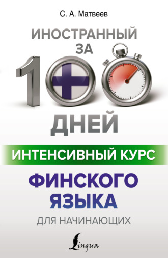 С. А. Матвеев. Интенсивный курс финского языка для начинающих