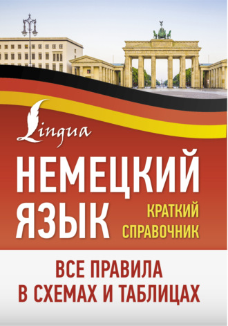 . Немецкий язык. Все правила в схемах и таблицах. Краткий справочник