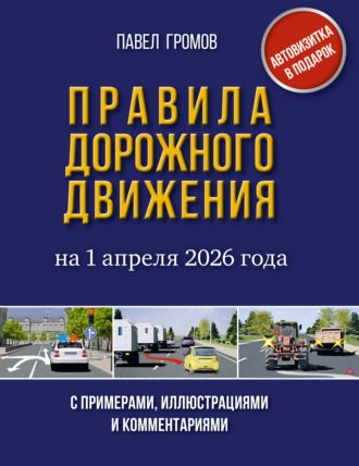 . Правила дорожного движения с примерами, иллюстрациями и комментариями на 1 апреля 2026 года. Автовизитка в подарок