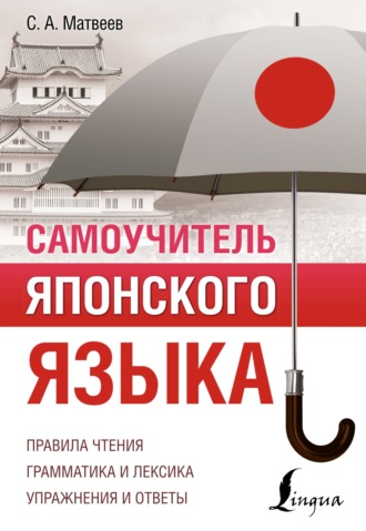 . Самоучитель японского языка
