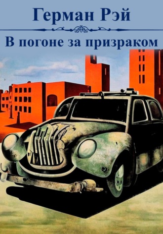 Герман Рэй. В погоне за призраком