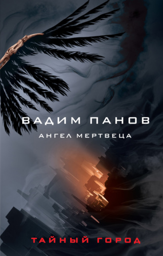 . Ангел мертвеца