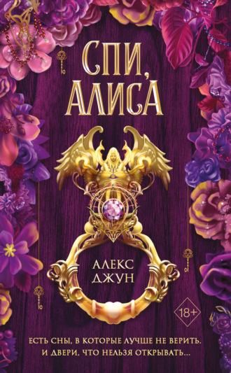. Спи, Алиса