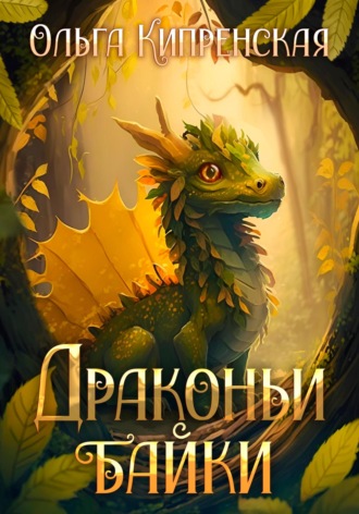 Ольга Кипренская. Драконьи байки