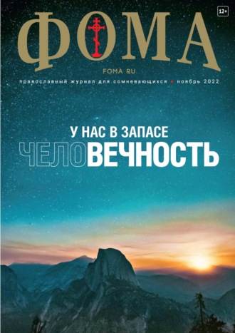. Журнал «Фома». № 11(235) / 2022