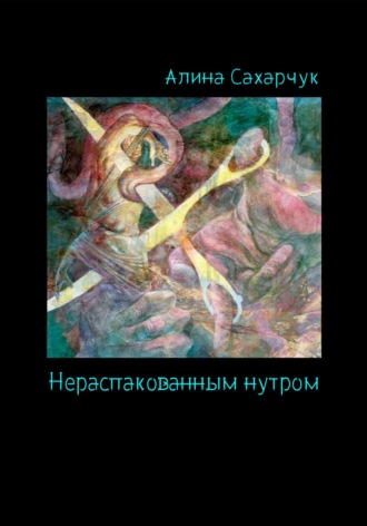 . Нераспакованным нутром
