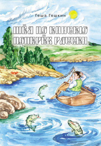 Геша Гешкин. Шёл по Енисею поперёк Рассеи