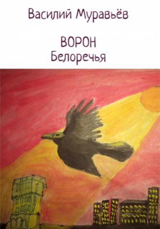Василий Муравьёв. Ворон Белоречья