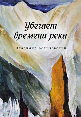 Владимир Белиловский. Убегает времени река