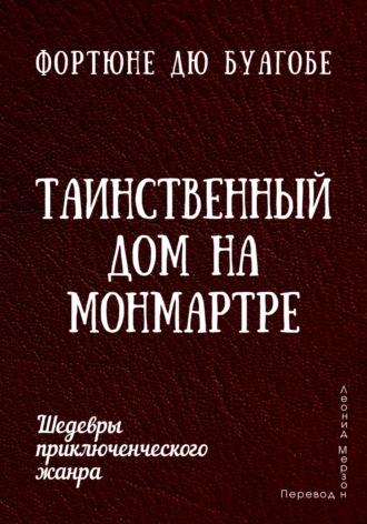 Фортюне дю Буагобе. Таинственный дом на Монмартре