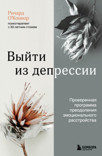 . Выйти из депрессии. Проверенная программа преодоления эмоционального расстройства