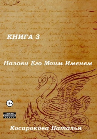 . Назови Его Моим Именем. Книга 3