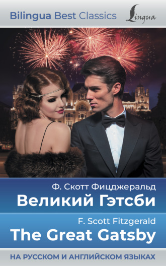Фрэнсис Скотт Фицджеральд. Великий Гэтсби / The Great Gatsby (на русском и английском языках)
