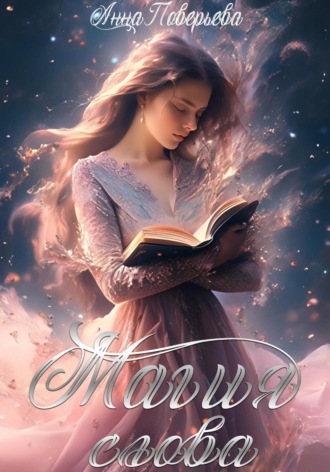 Анна Поверьева. Магия слова