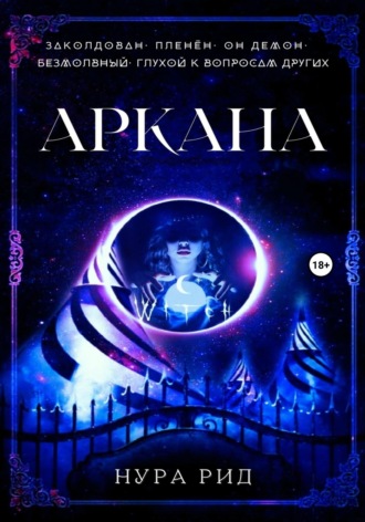 Нура Рид. Аркана