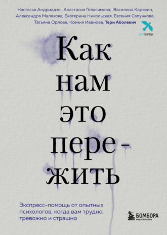 . Как нам это пережить. Экспресс-помощь от опытных психологов, когда вам трудно, тревожно и страшно
