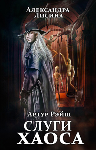 . Слуги хаоса
