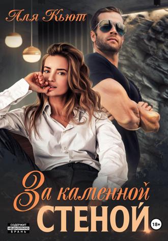 . За каменной стеной