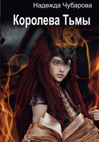 . Королева Тьмы