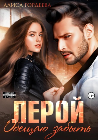 . Лерой. Обещаю забыть