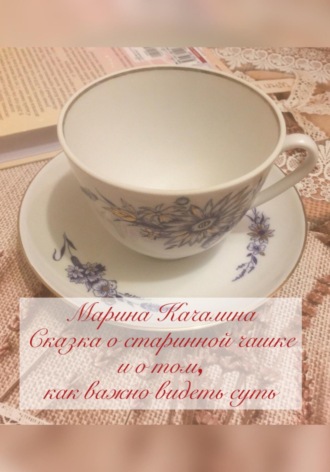 . Сказка о старинной чашке и о том, как важно видеть суть