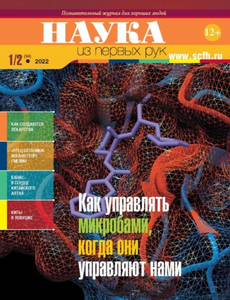 . Наука из первых рук. № 1-2 (94) 2022 г.