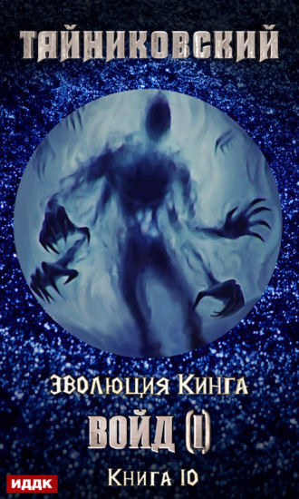 . Войд (I)