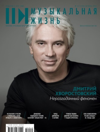 . Журнал «Музыкальная жизнь» №10 (1239), октябрь 2022