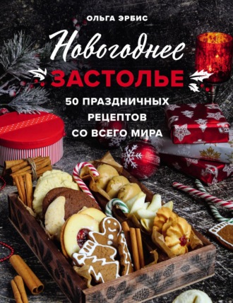 . Новогоднее застолье. 50 праздничных рецептов со всего мира