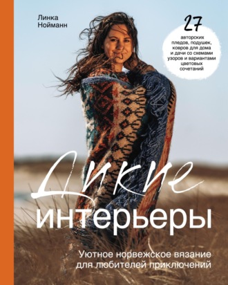 Линка Нойманн. Дикие интерьеры. Уютное норвежское вязание для любителей приключений