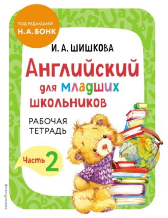 . Английский для младших школьников. Рабочая тетрадь. Часть 2