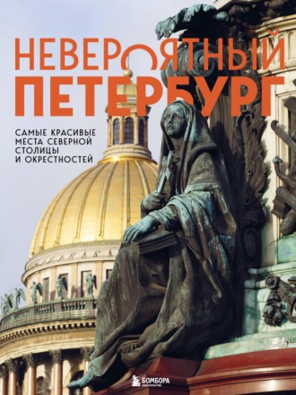 Н. А. Якубова. Невероятный Петербург. Самые красивые места Северной столицы и окрестностей