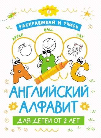 . Раскрашивай и учись: английский алфавит для детей от 2 лет