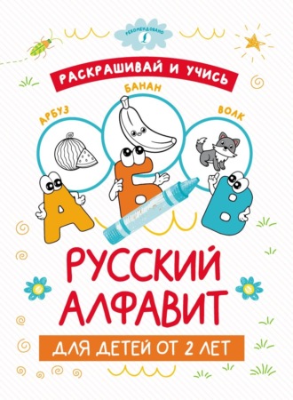 . Раскрашивай и учись: русский алфавит для детей от 2 лет