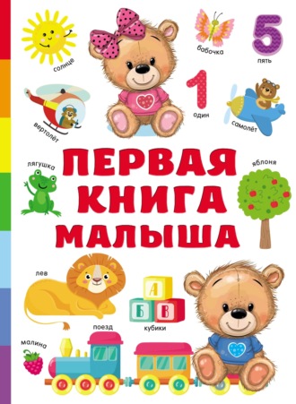 . Первая книга малыша