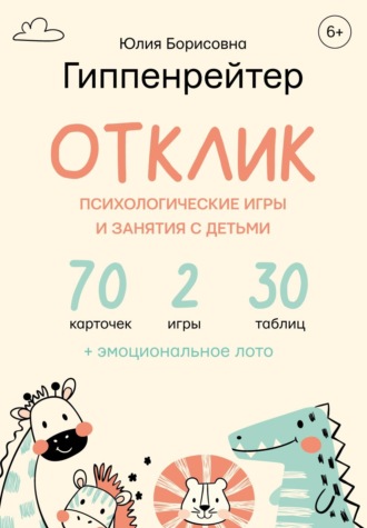. Отклик! Психологические игры и занятия с детьми